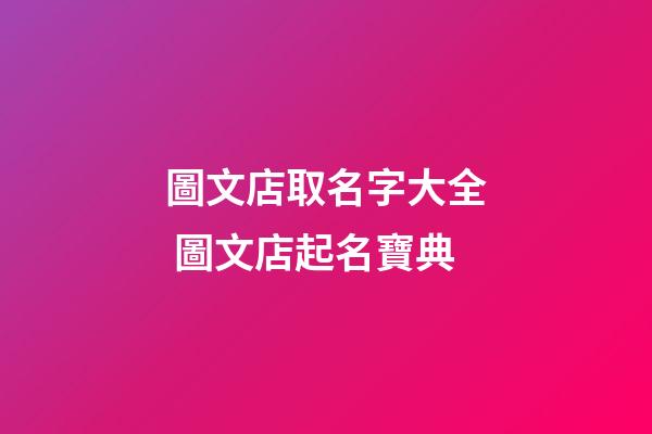 圖文店取名字大全 圖文店起名寶典